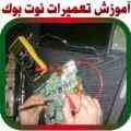 بزرگترین مرکز آموزش تعمیرات انواع نوت بوک در ایران.