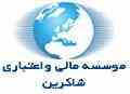 موسسه مالی واعتباری شاکرین-صدرا