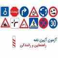 دانلود سوالات آزمون راهنمایی و رانندگی (تمامی سوالات)