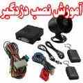 آموزش نصب دزدگیر خودرو