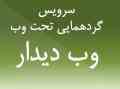 سرویس گردهمایی تحت وب