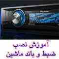 آموزش نصب ضبط ماشین