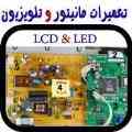 آمــوزشگاه مانیتــور و تلویزیـون 