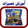 آموزش تعمیر انواع UPS