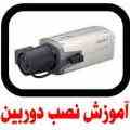 آموزش نصب دوربین مداربسته