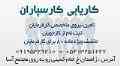 موسسه کاریابی و مرکز مشاوره شغلی کارسپاران در زاهدان
