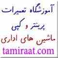 قویترین مرکز آموزش تعمیرات در ایران