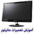  آموزش تعمیرات LCD & LED & CRT و TV