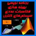 محاسبات عددی و بهینه سازی به کمک نرم افزار MATLAB