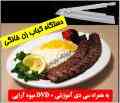 کباب زن جدید خانگی اصل