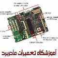 آموزش تعمیرات مادربرد MAINBOARD