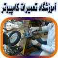 آموزشگاه تخصصی تعمیرات قطعات کامپیوتر