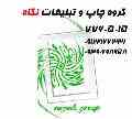 با گروه چاپ و تبلیغات نگاه دیده شوید!