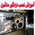 آموزش نصب دزدگیر خودرو
