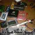  آموزش تعمیرات موبایل