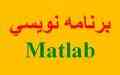انجام پروژه برنامه نویسی با مطلب متلب MATLAB نرم افزار دانشجویی- کدنویسی آموزش تدریس مطلب MATLAB 