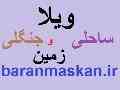 فروش زمین سند دار ساحلی در زیباکنار