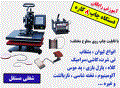 فروش ویژه دستگاه هشت کاره چاپ حرارتی سابلیمیشن تصعیدی88301683-021