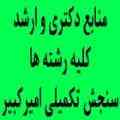 منابع آزمون کارشناسی ارشد آزاد 92