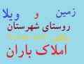 زیباکنار املاک بارانwww.baranmaskan.ir