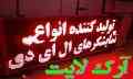 فروش ویژه تابلو روان در تبریز و فروش قطعات تابلو روان برای سراسر شهرستانهای ایران