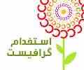 استخدام گرافیست کامپیوتری