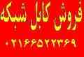 فروش ویژه کابل شبکه 02166522369