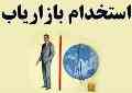 بازاریاب ما باشید