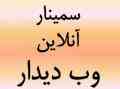 سمینار آنلاین