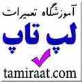 آموزشگاه ملی پایتخت قویترین و مجهزترین مرکز آموزش تعمیرات لپ تاپ در ایران