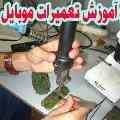 آموزشگاه ملی پایتخت بزرگترین و حرفه ای ترین مرکز آموزش تعمیرات موبایل در ایران