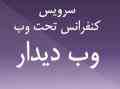 سرویس کنفرانس تحت وب