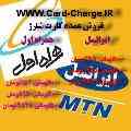 فروش عمده کارت شارژ