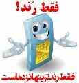 فقط رندترینها نزد ماست