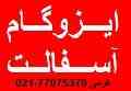 ایزوگام ، ایزوگام ، ایزوگام ،ایزوگام ایران ،ایزوگام بام گستر،ایزوگام اصل 