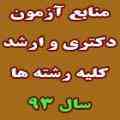 منابع دکتری آزاد سال 93