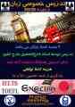 ** تدریس خصوصی زبان انگلیسی از الفبا تا IELTS **