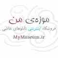 فروشگاه اینترنتی تابلوهای نقاشی موزه من