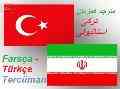 مترجم همراه ترکی استانبولی