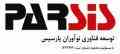 پارسیس - ارائه دهنده وب سایتهای پیشرفته