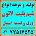  انواع شیم پلیت، لاتون و لاینر استیل