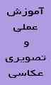 آموزش عکاسی 