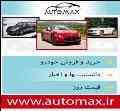 سایت خرید و فروش خودرو