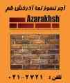 آجر نما – آجرنسوز – آجرنسوزنما آذرخش 