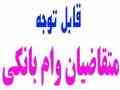 بهترین مشاوره وام بانکی حتی با تامین سند(فوری)