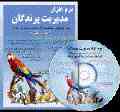 نرم افزارمدیریت پرندگان (زینتی و خانگی)