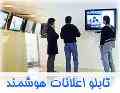 نرم افزار تابلو اعلانات هوشمند آیریس :: شرکت فرانت اسپادانا
