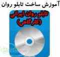 کتاب آموزش ساخت تابلو روان کارگاهی ایرانی