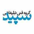 گروه فنی تبلیغاتی سپید