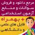 بهتری وارزان ترین فروشگاه فایل درایران